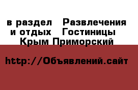  в раздел : Развлечения и отдых » Гостиницы . Крым,Приморский